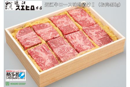 近江スエヒロ本店 近江牛ロース味噌漬け450g[0155]