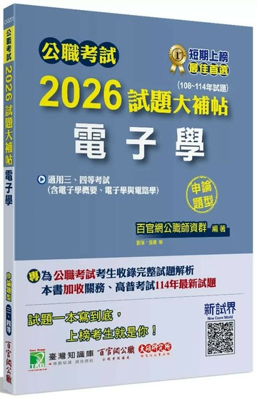 公職考試2026試題大補帖【電子學(含電子學概要、電子學與電路學)】(108~114年試題)(申論題型)[適用三等、四等/高考、普考、關務、技師、地方特考] (1版) 百官網公職師資群 2025 大碩