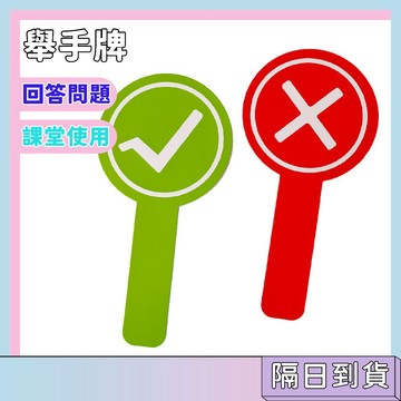 隔日配🚀幼稚園回答問題舉手牌 課堂互動舉手牌 兒童答題牌 老師教學教具 課堂搶答神器 趣味互動教具 幼兒園教具 早教學習