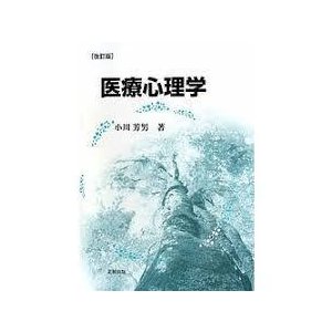 医療心理学 (単行本)