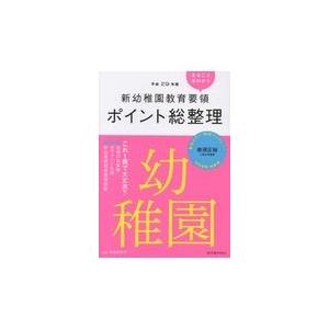 新幼稚園教育要領ポイント総整理幼稚園 平成29年版