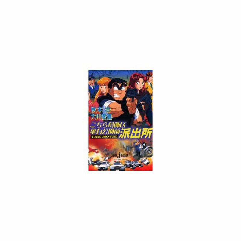 新品本 こちら葛飾区亀有公園前派出所the Movie 秋本治 原 著 大川俊道 ノベライズ 著 通販 Lineポイント最大0 5 Get Lineショッピング