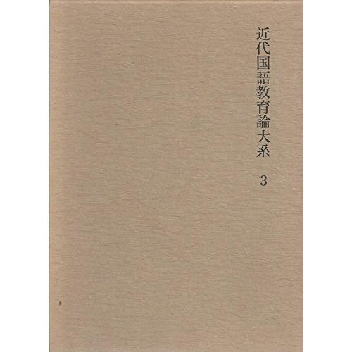 近代国語教育論大系〈3〉明治期 (1975年)(中古品)