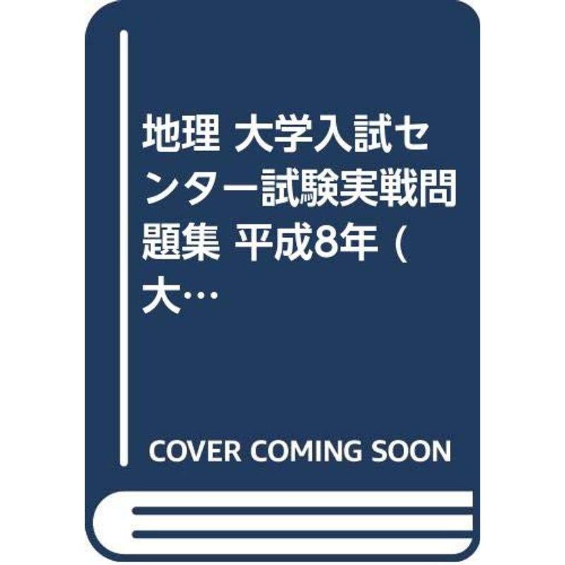 地理 大学入試センター試験実戦問題集 平成8年 (大学入試完全対策シリーズ)