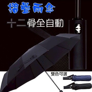 攝彩@十二骨全自動摺疊傘 105cm直徑 超大傘面 摺疊自動傘 雨具 梅雨季颱風天 晴雨兩用 加固抗強風 遮雨防曬【全壘打★APP下單 跨店最高20%點數回饋!!】