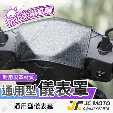 【JC-MOTO】 儀表罩 儀表保護套 車罩 車頭保護 防塵 機車雨罩 防雨 防曬 保護 儀表防曬罩 儀表防曬