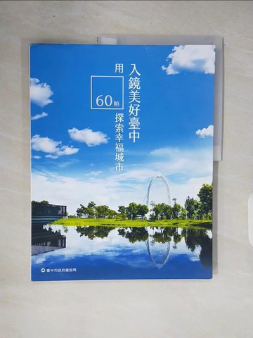 【書寶二手書T7／社會_ZOJ】入鏡美好臺中 : 用60幀探索幸福城市_蘇耿崧等編輯