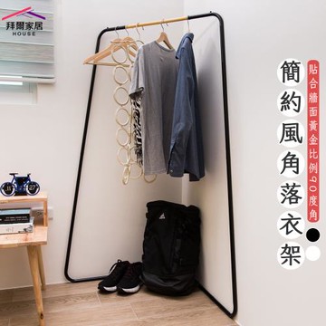 【拜爾家居】簡約風角落衣架 MIT台灣製造 贈s鉤 吊衣架 玄關架 角落架 掛衣桿 工業風 北歐風 置物架