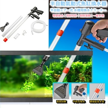 陸龜驛站｜洗砂器 吸便器 魚缸換水 魚缸清潔用具 洗砂機 多功能換水器 氣動 虹吸管換水器 虹吸管 刮藻 除青苔