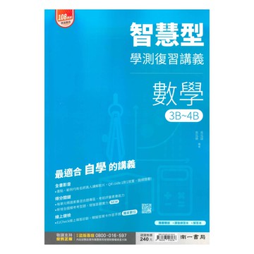 南一高中學測智慧型複習講義數學3B-4B