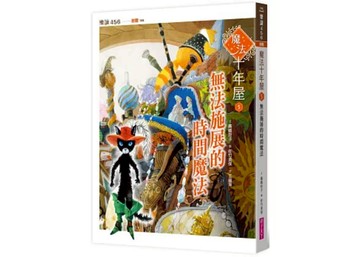 無法施展的時間魔法  魔法十年屋5  親子天下  廣嶋玲子