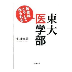 東大医学部／安川佳美