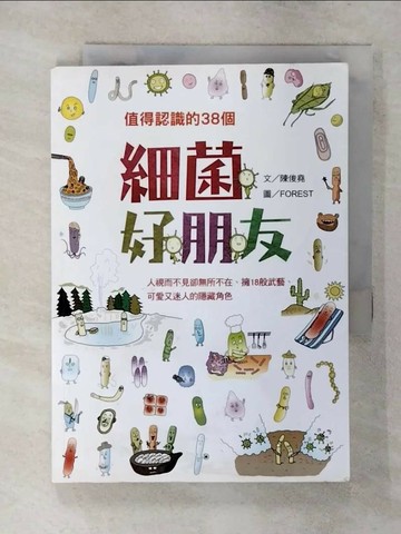 【書寶二手書T1／科學_S9O】值得認識的38個：細菌好朋友_陳俊堯