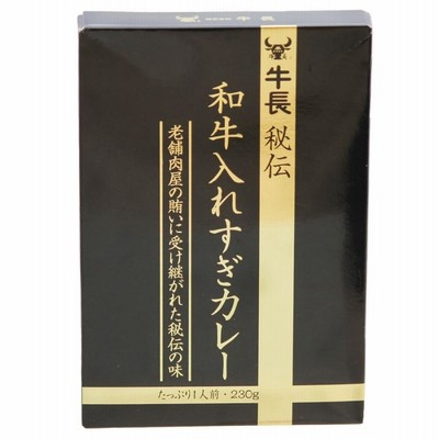 牛長秘伝　和牛入れすぎカレー 230g×1箱 和牛カレー レトルトカレー カレー パウチ KinKiKidsのブンブブーン