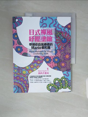 【書寶二手書T1／藝術_ZUS】日式禪風紓壓塗繪_田內万里夫