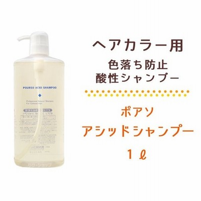 ポアソ アシッドシャンプー １ｌ カラーヘアー用 酸性シャンプー ツヤ潤い 色落ち防止 通販 Lineポイント最大0 5 Get Lineショッピング