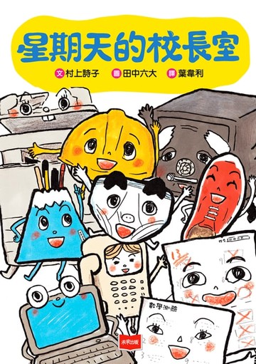 【電子書】星期天的校長室