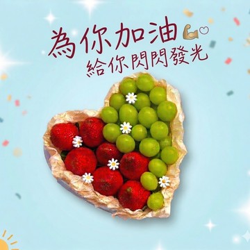 為你加油 日常送禮【微笑甜果】草莓・綠葡萄・水果禮盒・送朋友・送同事・送健康・冷藏配送・快速出貨