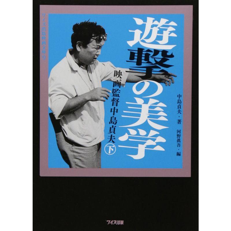 遊撃の美学 映画監督中島貞夫