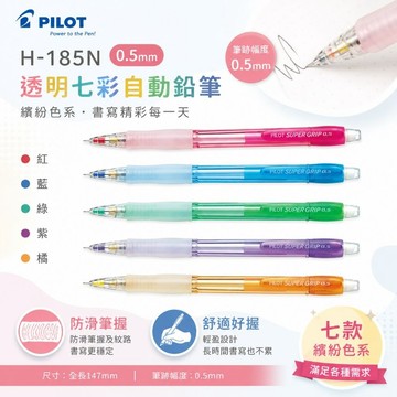 百樂 pilot H-185N 0.5mm 透明七彩自動鉛筆 好好逛文具小舖