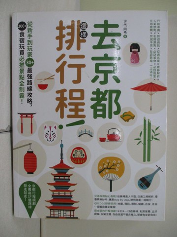 【書寶二手書T7／旅遊_TR5】去京都這樣排行程：從新手到玩家30+最強路線攻略，200+食宿玩買必推景點全制霸！_沙米, 阿希