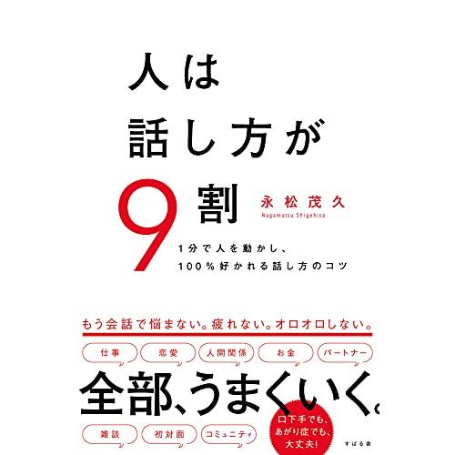 人は話し方が9割