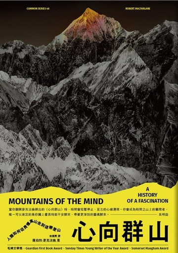 【電子書】心向群山：人類如何從畏懼高山，走到迷戀登山