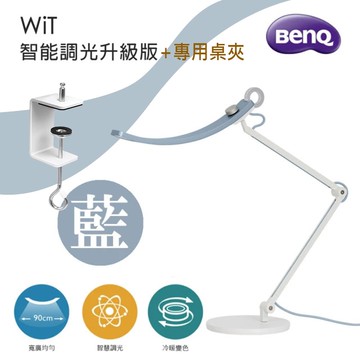【BenQ】WiT 智能調光升級版 閱讀檯燈-晨靄藍(送專用桌夾)