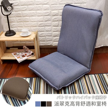 [台客嚴選] 和風派翠克高背舒適和室椅-台灣製 可拆洗和室椅 休閒椅 和室電腦椅