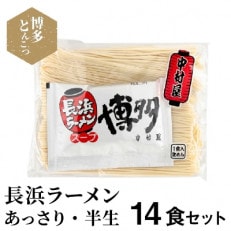 博多とんこつ　長浜ラーメン(半生)14食セット