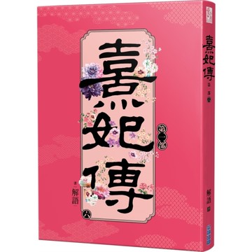 熹妃傳第一部(六)