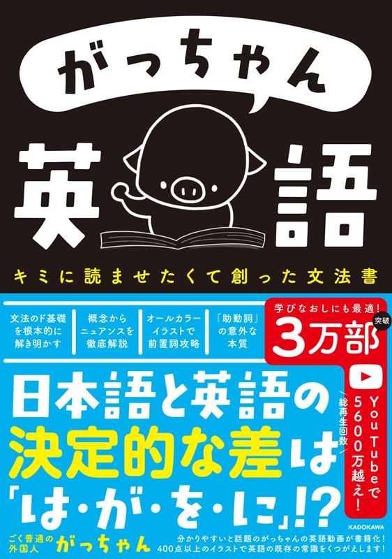 ごく普通の外国人がっちゃん 「がっちゃん英語 キミに読ませたくて創った文法書」 Book