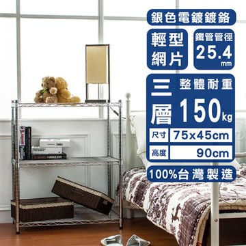 dayneeds 輕型 75x45x90公分 三層電鍍(鎖管)波浪架-行動