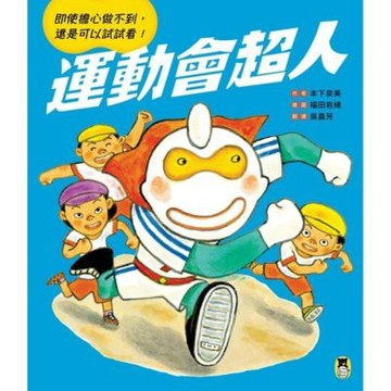 運動會超人（即使擔心做不到， 還是可以試試看！）_Readmoo 讀墨電子書
