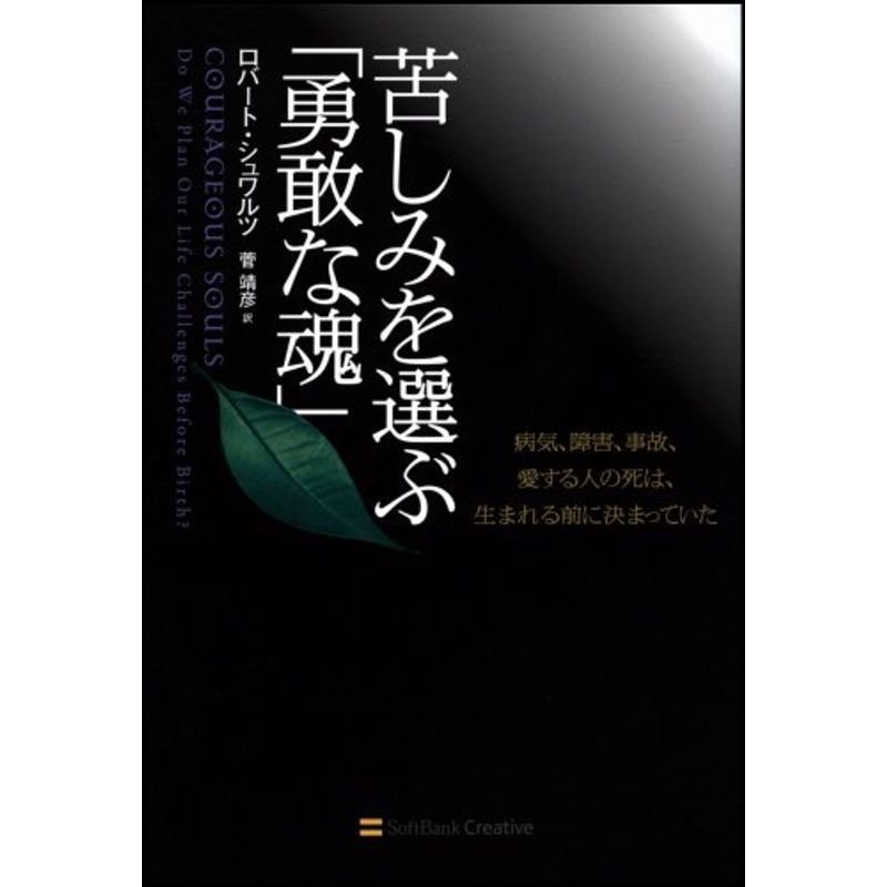 苦しみを選ぶ「勇敢な魂」