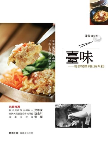 【電子書】臺味：從番薯糜到紅蟳米糕