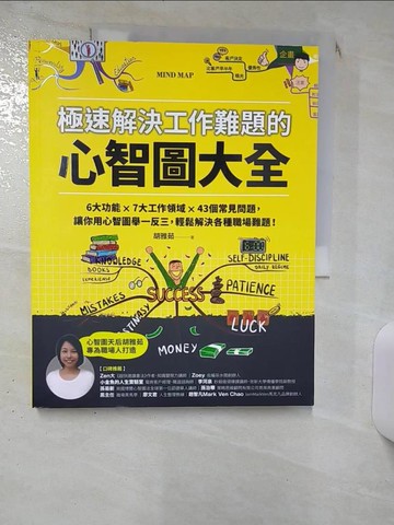 【書寶二手書T7／財經企管_KEC】極速解決工作難題的心智圖大全：6大功能 ╳ 7大工作領域 ╳ 43個常見問題，讓你用心智圖舉一反三，輕鬆解決各種職場難題！_胡雅茹