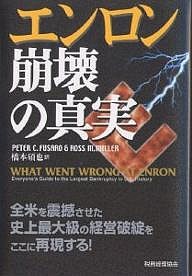 エンロン崩壊の真実 ＰＥＴＥＲＣ．ＦＵＳＡＲＯ ＲＯＳＳＭ．ＭＩＬＬＥＲ 橋本碩也