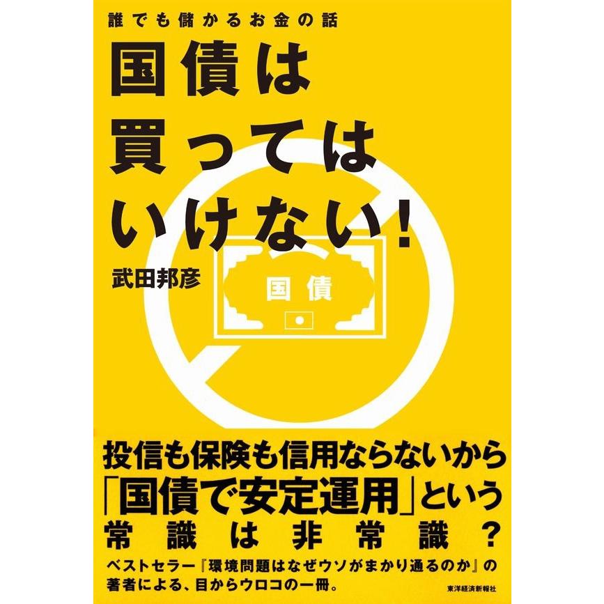 国債は買ってはいけない 誰でも儲かるお金の話