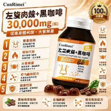 Cunrimei品牌 ✈獨家品牌 黑/咖/啡/白芸豆/白腎豆阻 斷澱粉 碳糖油 高含量 嗨大餐 3年質保 保健安心購
