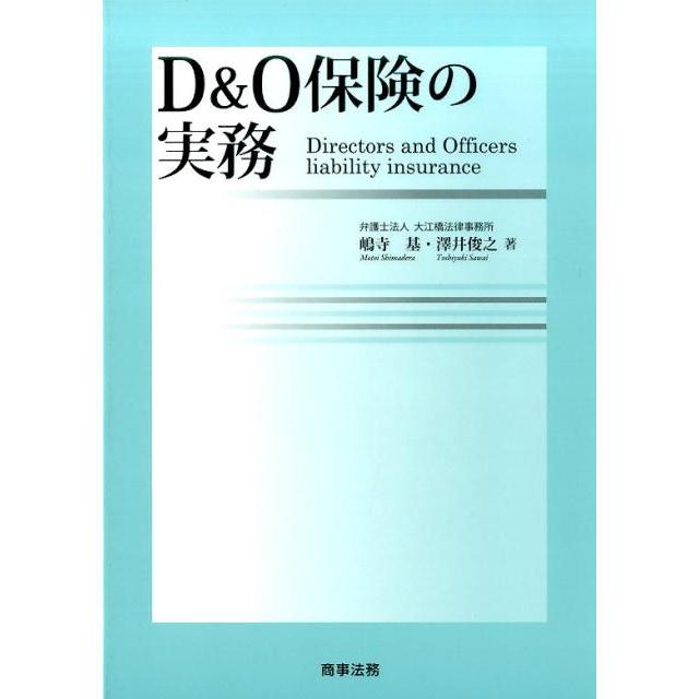 D O保険の実務