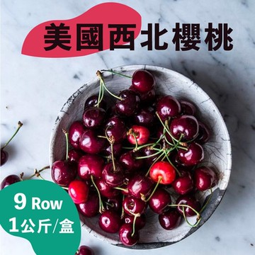 水果狼 美國西北鮮採櫻桃9R 1KG 禮盒