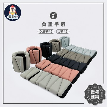 【寵星球】可可森瑜珈 負重手環 手腳通用(一對)  負重沙包  負重腕帶 負重訓練 矽膠負重手環 負重腳環