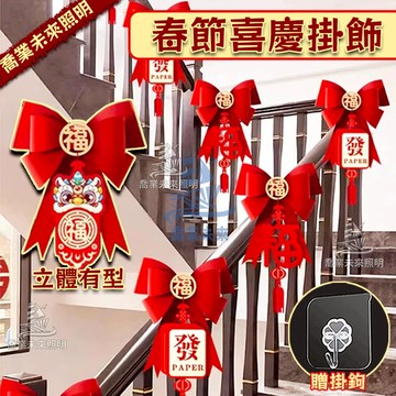 【免運🔥】贈掛鉤 一套八入 新年佈置 新春掛飾 新年裝飾品 喜慶裝飾品 春節福字掛飾 新年佈置 春節裝飾 大門樓梯裝飾品