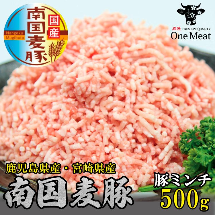 国産豚肉 南国麦豚 豚ミンチ500g（250g×2パック）鹿児島県産 宮崎県産 ひき肉 小分けパック ついで買い お試し