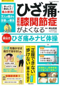  銅冶英雄   ゆっくり伸ばして痛み解消!ひざ痛・変形性膝関節症がよくなる銅冶式ひざ痛ナビ体操 サクラムック