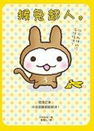 猴兔超人[二手書_普通]