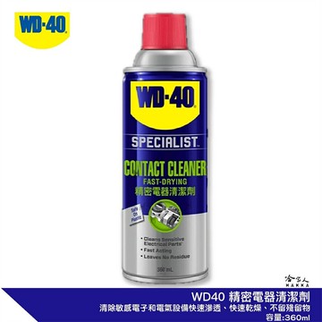【 WD40】 SPECIALIST 精密電器清潔劑 電子接點復活劑 附發票 電路接點清潔劑 哈家人