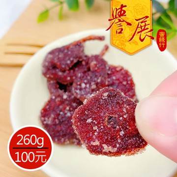 【譽展蜜餞】古早味糖仙楂 260g/100元