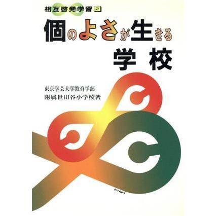 個のよさが生きる学校 相互啓発学習２／東京学芸大学教育学部附属世田谷小学校(著者)